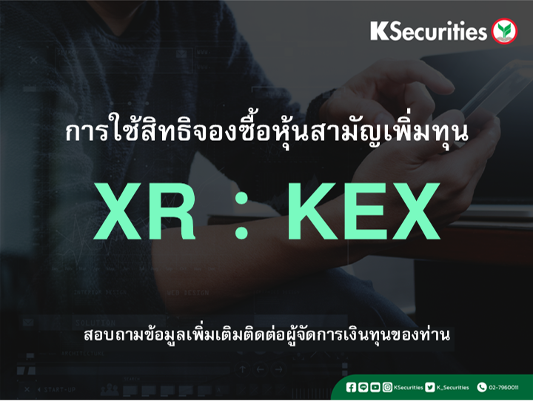 การใช้สิทธิจองซื้อหุ้นสามัญเพิ่มทุน XR : KEX